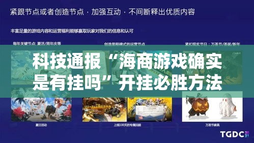 科技通报“海商游戏确实是有挂吗”开挂必胜方法