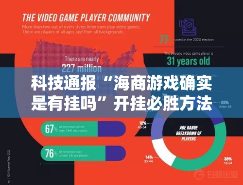 科技通报“海商游戏确实是有挂吗	”开挂必胜方法