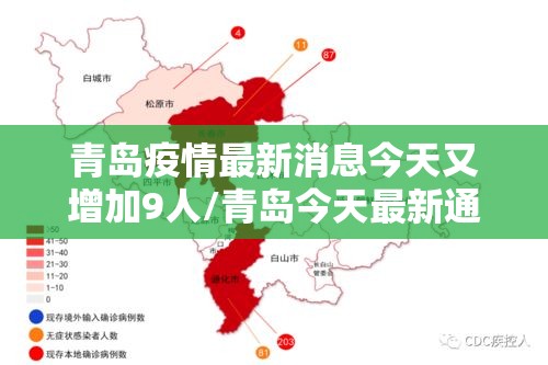 青岛疫情最新消息今天又增加9人/青岛今天最新通告