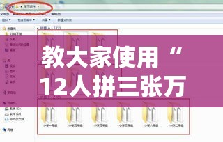 教大家使用“12人拼三张万能开挂器”原来是真的有