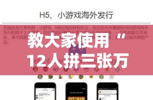 教大家使用“12人拼三张万能开挂器	”原来是真的有