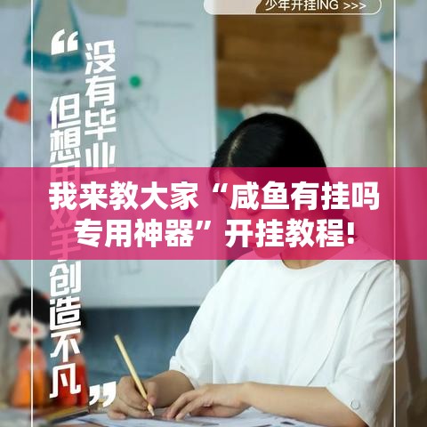我来教大家“咸鱼有挂吗专用神器”开挂教程!