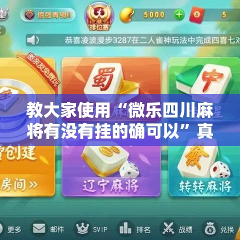 教大家使用“微乐四川麻将有没有挂的确可以”真可以装挂