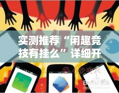 实测推荐“闲趣竞技有挂么”详细开挂步骤