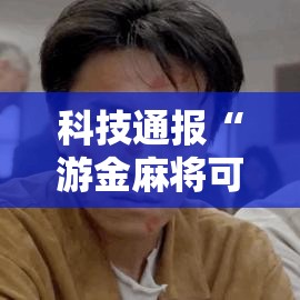 科技通报“游金麻将可不可以开透视挂	”其实确实有挂