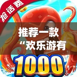 推荐一款“欢乐游有没有黑科技(原来确实是有挂)
