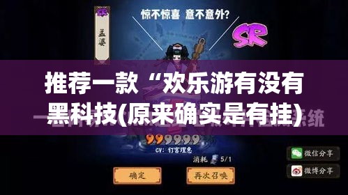 推荐一款“欢乐游有没有黑科技(原来确实是有挂)