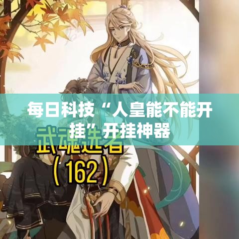 每日科技“人皇能不能开挂”开挂神器