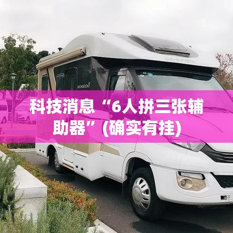 科技消息“6人拼三张辅助器	”(确实有挂)