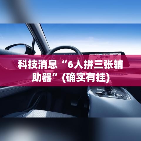 科技消息“6人拼三张辅助器”(确实有挂)