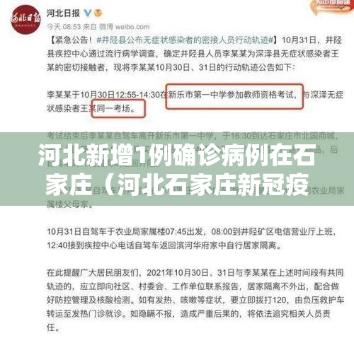 河北新增1例确诊病例在石家庄(河北石家庄新冠疫情最新消息) 河北新增1例确诊病例在石家庄(河北石家庄新冠疫情最新消息)