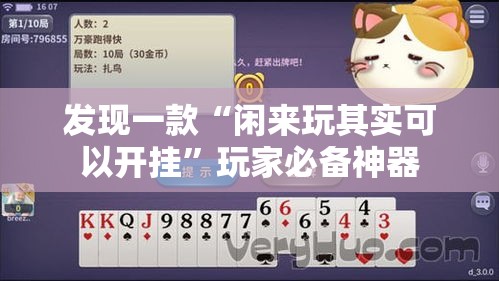 发现一款“闲来玩其实可以开挂”玩家必备神器