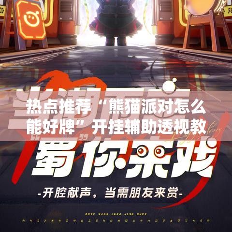 热点推荐“熊猫派对怎么能好牌”开挂辅助透视教程