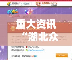 重大资讯“湖北众娱有挂吗的确有挂可以辅助 重大资讯“湖北众娱有挂吗的确有挂可以辅助