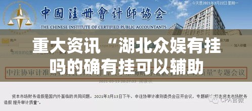 重大资讯“湖北众娱有挂吗的确有挂可以辅助 重大资讯“湖北众娱有挂吗的确有挂可以辅助