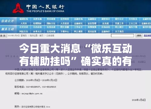 今日重大消息“微乐互动有辅助挂吗”确实真的有挂