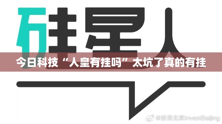 今日科技“人皇有挂吗”太坑了真的有挂