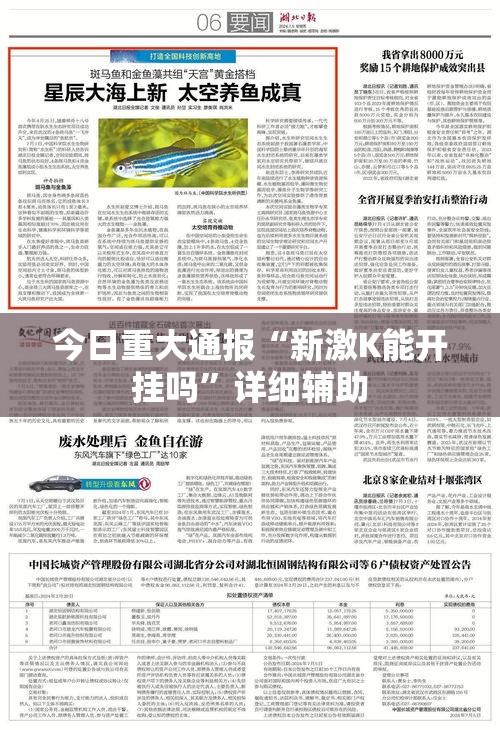 今日重大通报“新激K能开挂吗”详细辅助