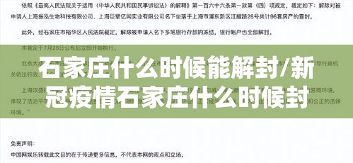 石家庄什么时候能解封/新冠疫情石家庄什么时候封城