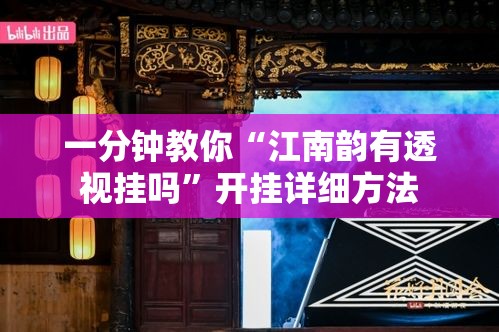 一分钟教你“江南韵有透视挂吗	”开挂详细方法