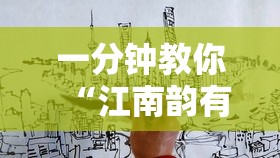 一分钟教你“江南韵有透视挂吗”开挂详细方法