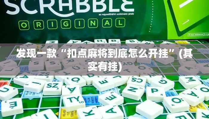 发现一款“扣点麻将到底怎么开挂”(其实有挂)