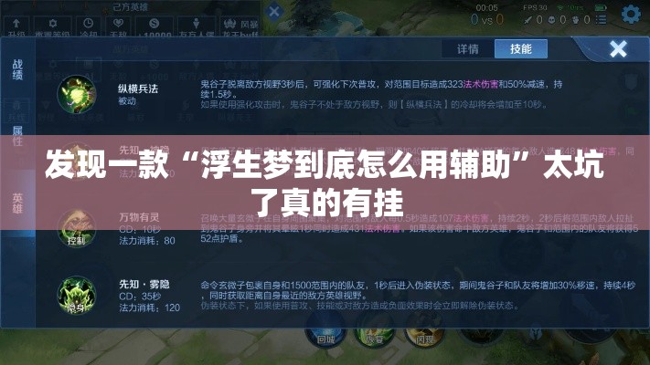 发现一款“浮生梦到底怎么用辅助”太坑了真的有挂