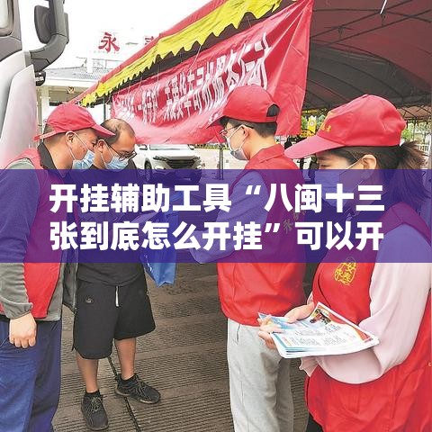 开挂辅助工具“八闽十三张到底怎么开挂”可以开挂