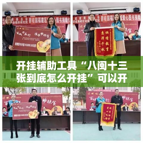 开挂辅助工具“八闽十三张到底怎么开挂”可以开挂