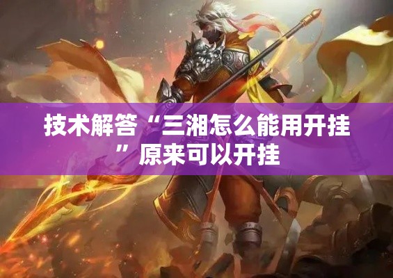 技术解答“三湘怎么能用开挂	”原来可以开挂