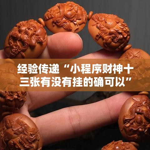 经验传递“小程序财神十三张有没有挂的确可以”可以透视