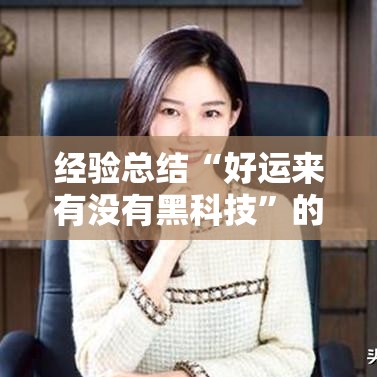 经验总结“好运来有没有黑科技”的确有挂