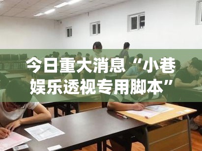 玩家实测“约战麻将有透视挂吗”的确可以开挂