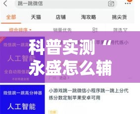 科普实测“永盛怎么辅助(确实有挂) 科普实测“永盛怎么辅助(确实有挂)