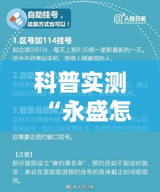 科普实测“永盛怎么辅助(确实有挂) 科普实测“永盛怎么辅助(确实有挂)