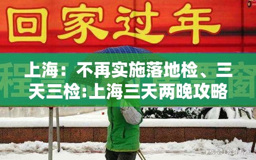 上海：不再实施落地检、三天三检:上海三天两晚攻略