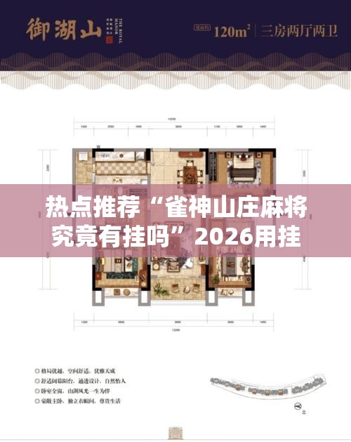热点推荐“雀神山庄麻将究竟有挂吗	”2026用挂