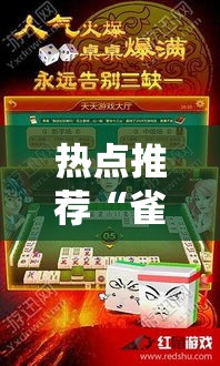 热点推荐“雀神山庄麻将究竟有挂吗”2026用挂