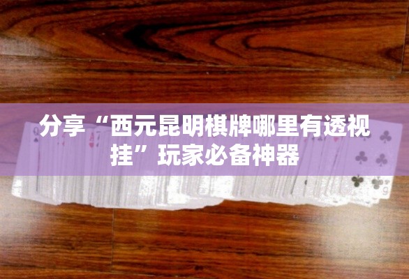 分享“西元昆明棋牌哪里有透视挂”玩家必备神器