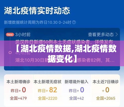 【湖北疫情数据,湖北疫情数据变化】