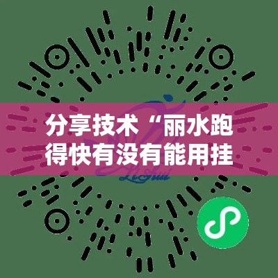 分享技术“丽水跑得快有没有能用挂呢”确实能开挂 