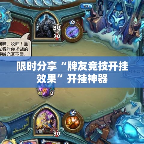 限时分享“牌友竞技开挂效果”开挂神器