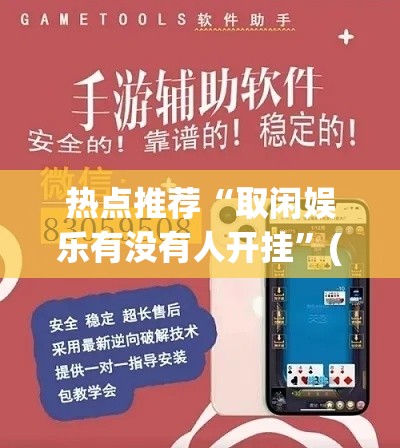 热点推荐“取闲娱乐有没有人开挂”(详细辅助脚本)