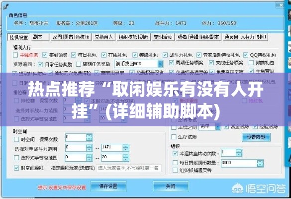 热点推荐“取闲娱乐有没有人开挂”(详细辅助脚本)