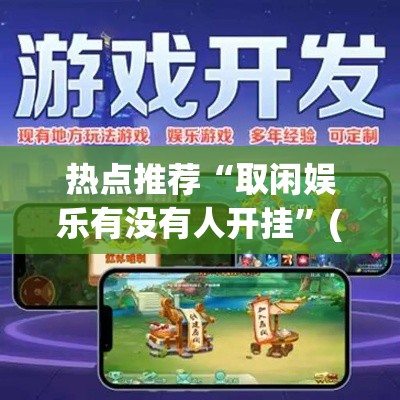 热点推荐“取闲娱乐有没有人开挂”(详细辅助脚本)