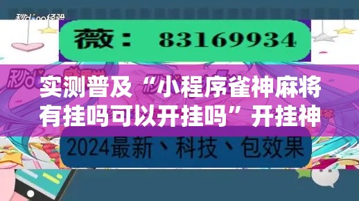实测普及“小程序雀神麻将有挂吗可以开挂吗”开挂神器