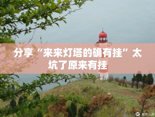 分享“来来灯塔的确有挂”太坑了原来有挂