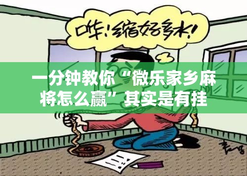 一分钟教你“微乐家乡麻将怎么赢”其实是有挂