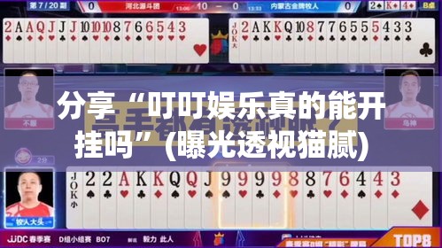 分享“叮叮娱乐真的能开挂吗	”(曝光透视猫腻)