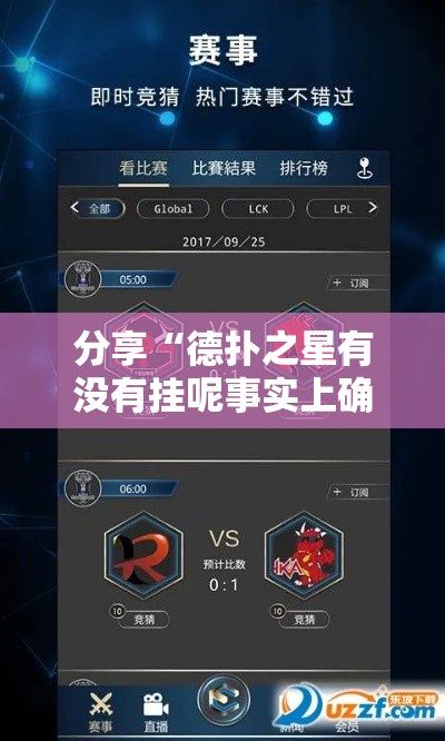 分享“德扑之星有没有挂呢事实上确实有挂